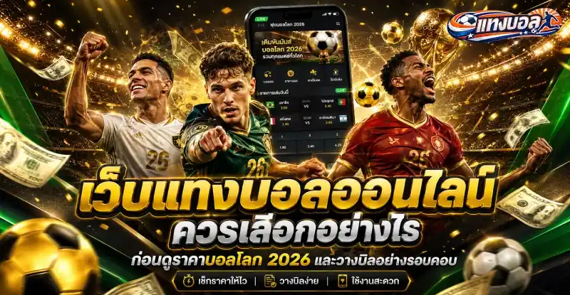 แทงบอลในเว็บ อันดับ 1