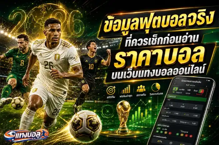 แทงบอลในเว็บ ได้เงินจริง