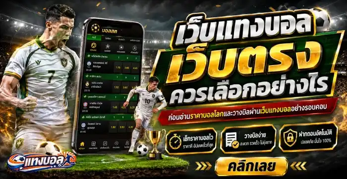 แทงบอลในเว็บ วิธีแทงบอล